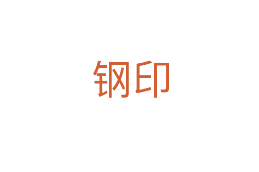 钢印