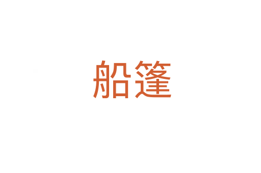 船篷