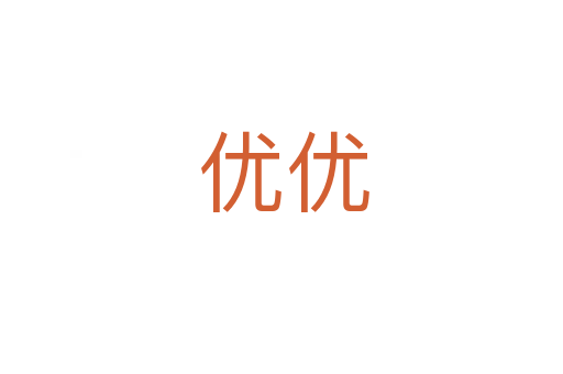 优优