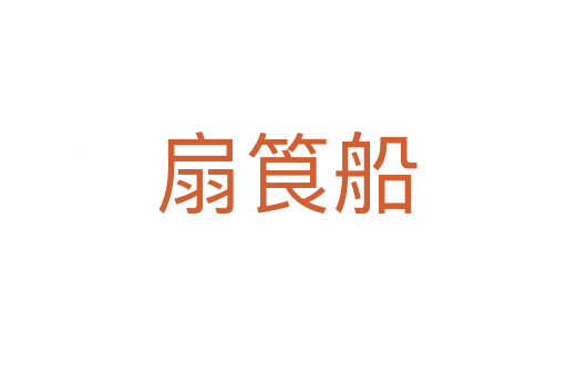 扇筤船