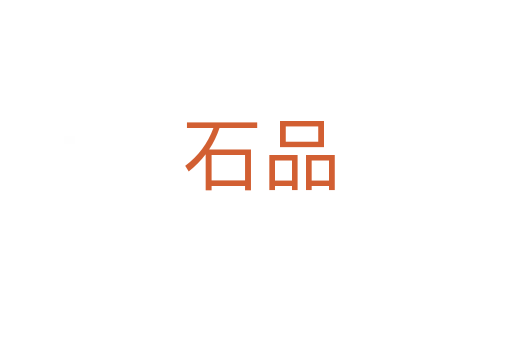 石品