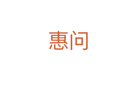 惠问