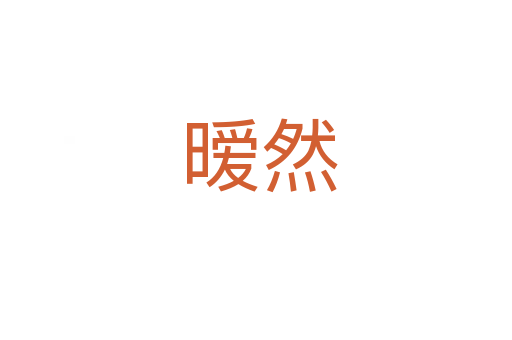 暧然