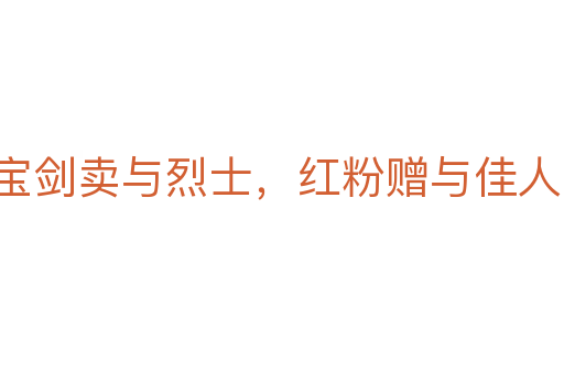 宝剑卖与烈士，红粉赠与佳人