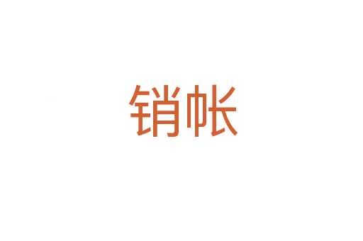 销帐