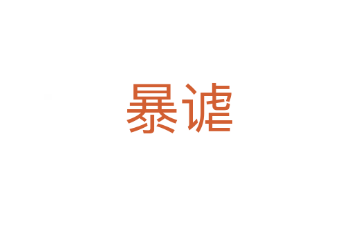 暴谑