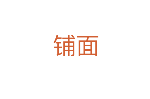 铺面