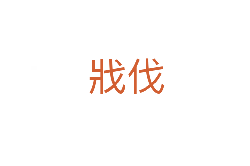 戕伐