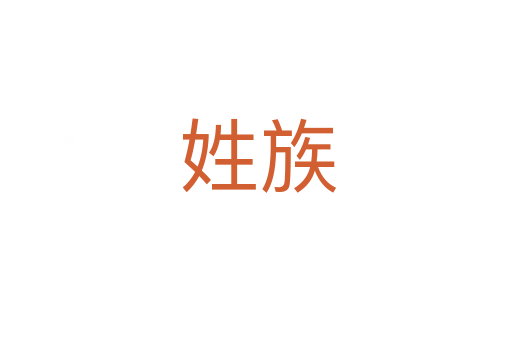 姓族