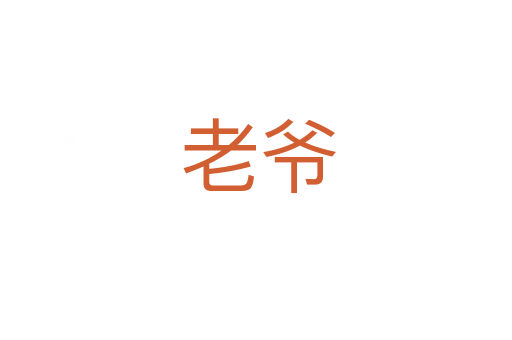 老爷