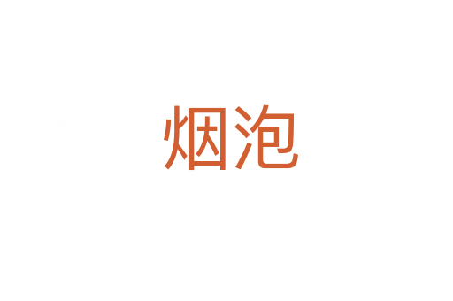 烟泡