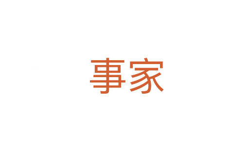 事家