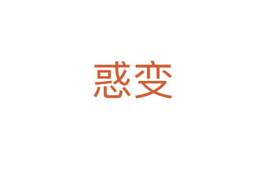 惑变