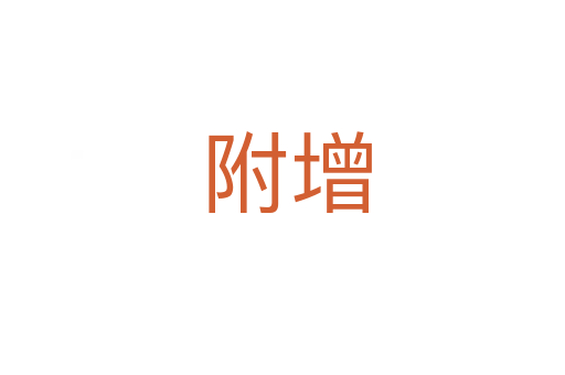 附增