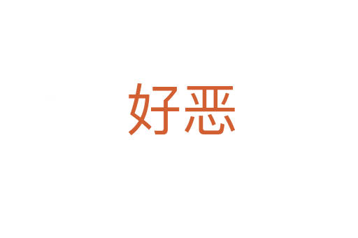 好恶
