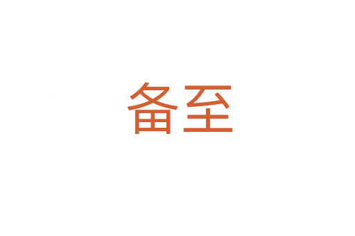 备至
