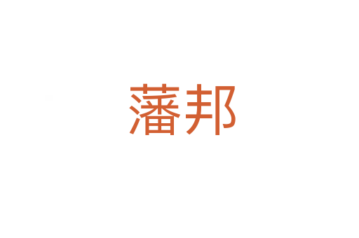 藩邦