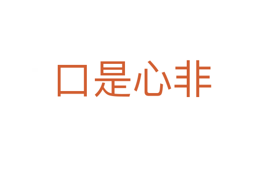 口是心非