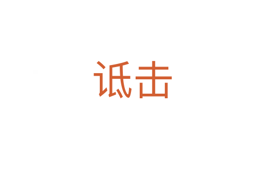 诋击