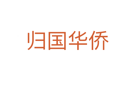 归国华侨