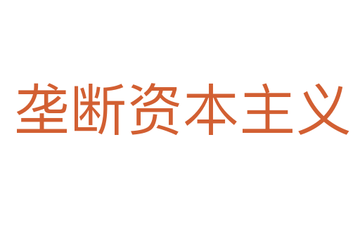垄断资本主义