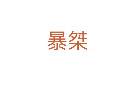 暴桀