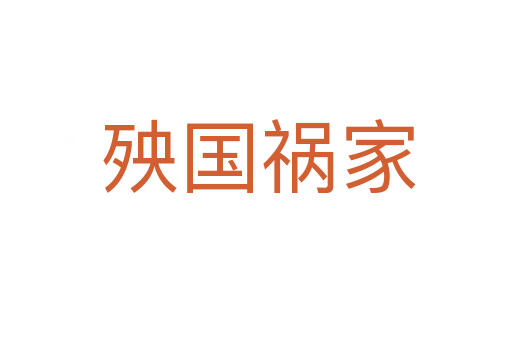 殃国祸家