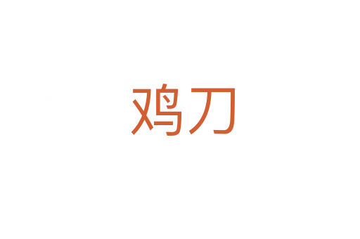 鸡刀