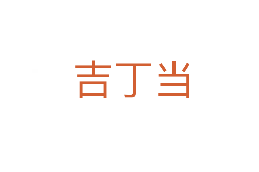 吉丁当