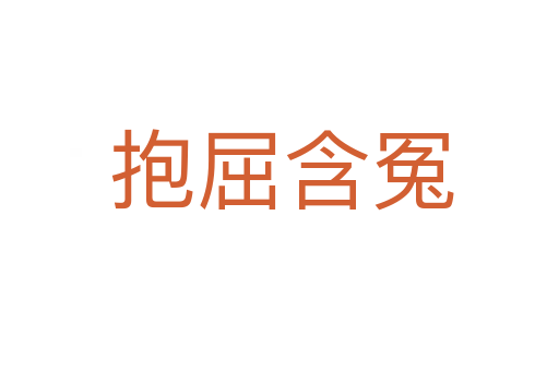 抱屈含冤