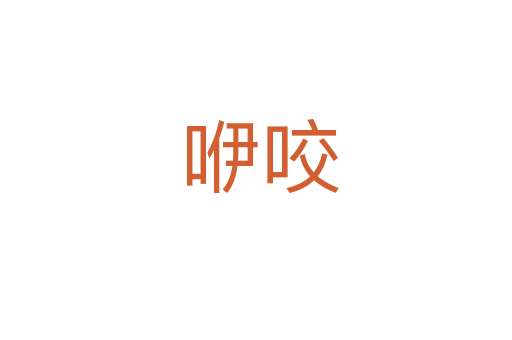 咿咬