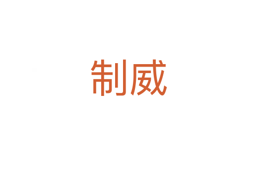 制威