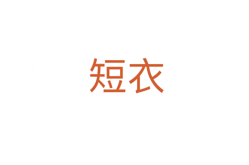 短衣