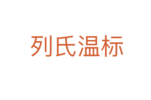 列氏温标