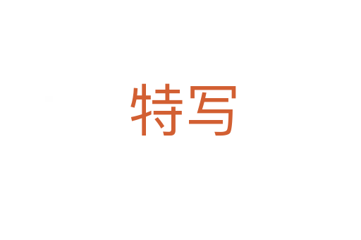 特写