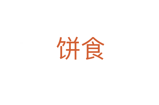 饼食