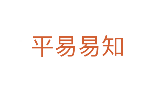 平易易知