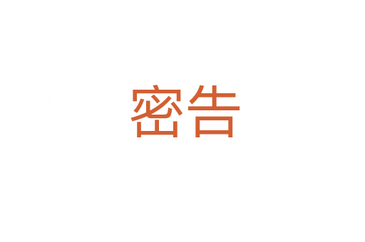 密告