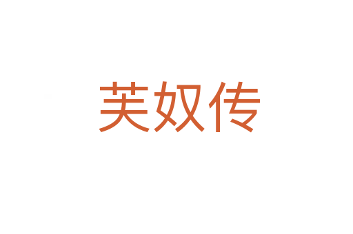 芙奴传