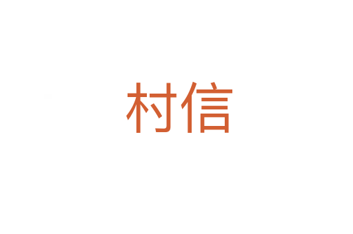 村信
