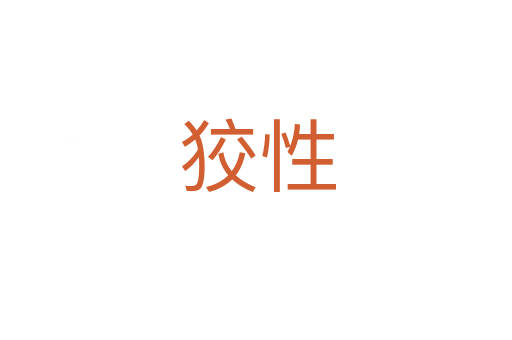 狡性