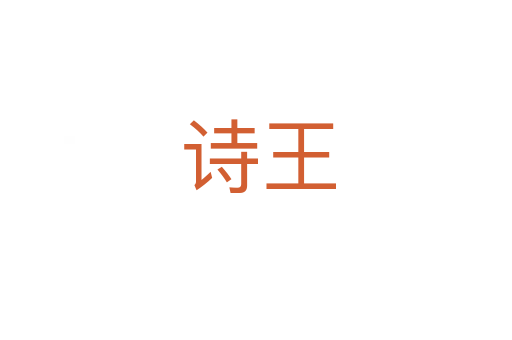 诗王