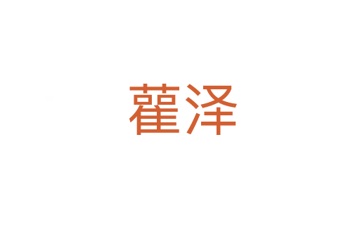 雚泽