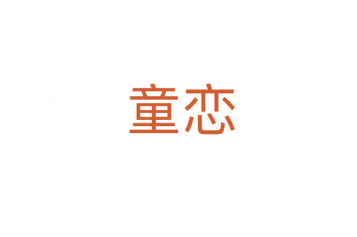 童恋