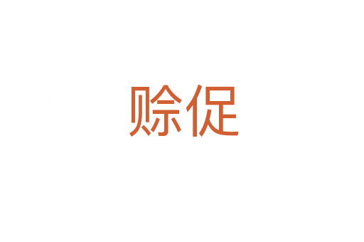 赊促