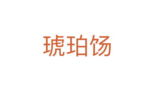 琥珀饧