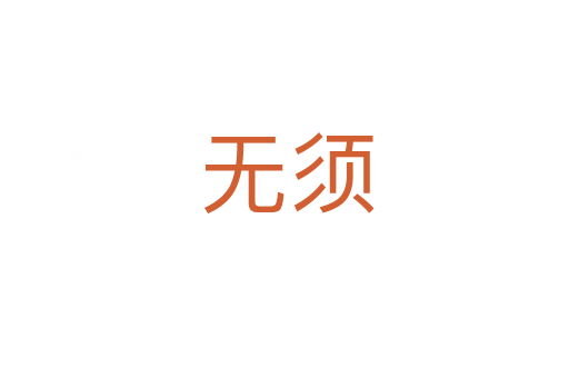 无须