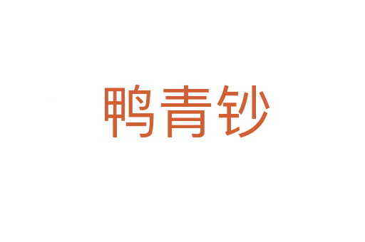 鸭青钞
