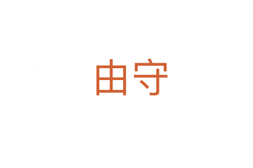 由守