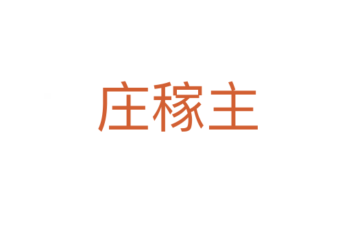 庄稼主